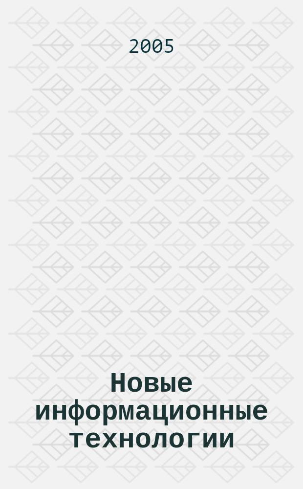 Новые информационные технологии : материалы восьмого научно-практического семинара