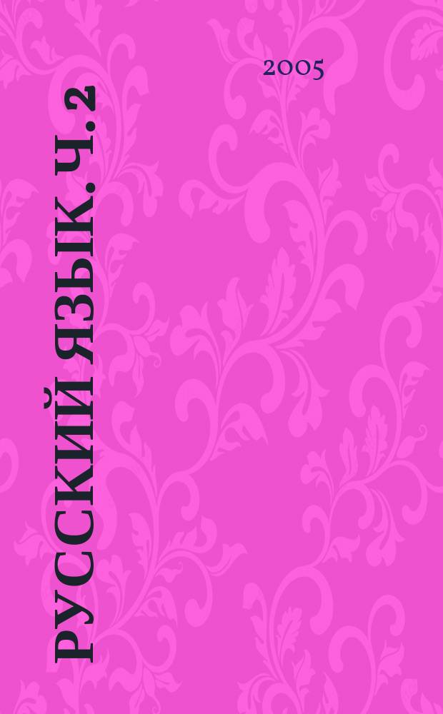 Русский язык. Ч. 2
