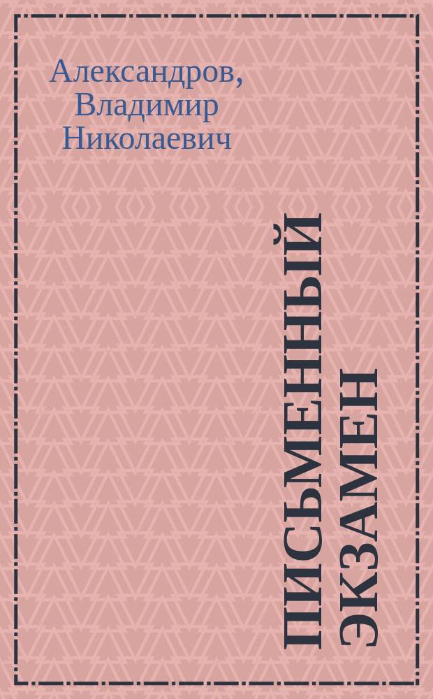 Письменный экзамен (изложение). Русский язык : 9 класс