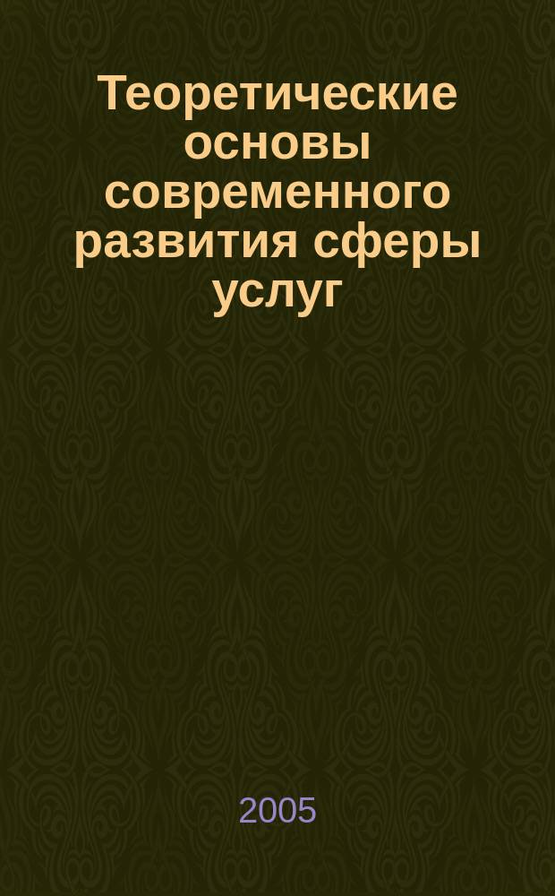 Теоретические основы современного развития сферы услуг