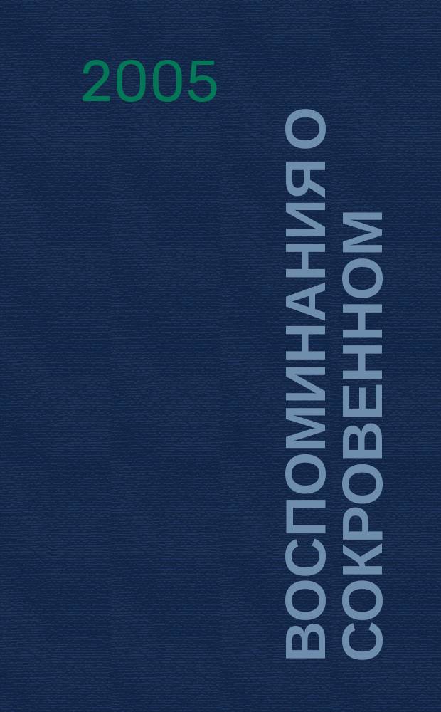 Воспоминания о сокровенном