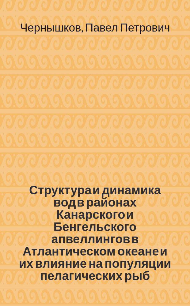 Структура и динамика вод в районах Канарского и Бенгельского апвеллингов в Атлантическом океане и их влияние на популяции пелагических рыб = Water structure and dynamics in the Canary and Benguella upwellings areas and their impact on pelagic fish populations