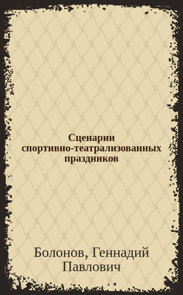 Сценарии спортивно-театрализованных праздников