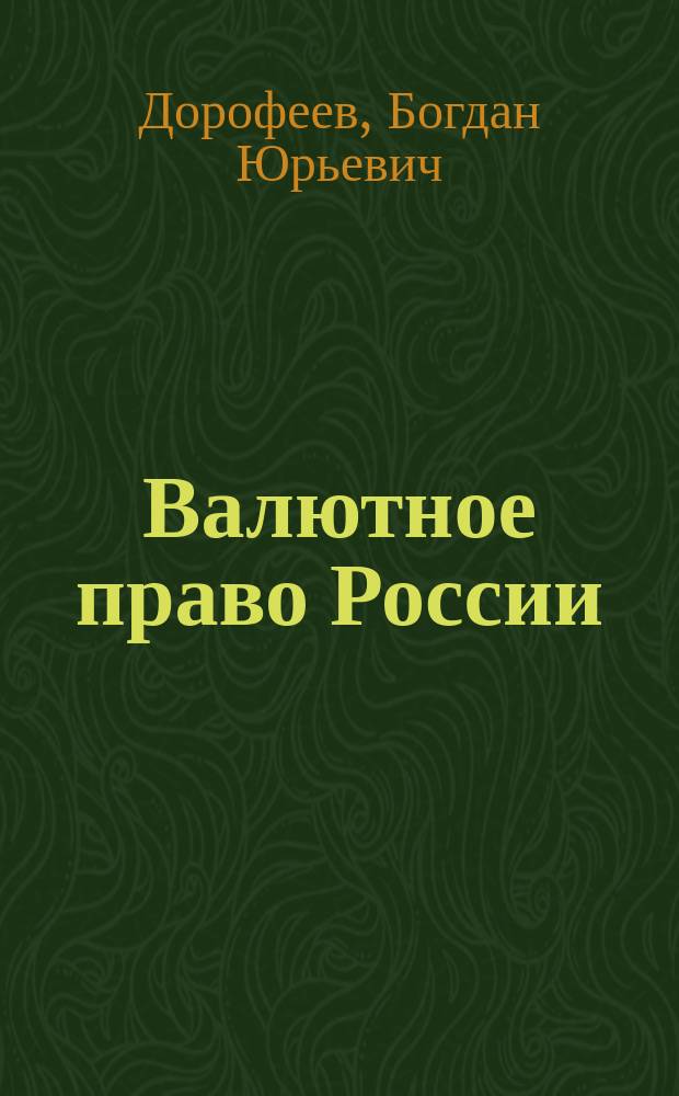 Валютное право России : учебник для вузов