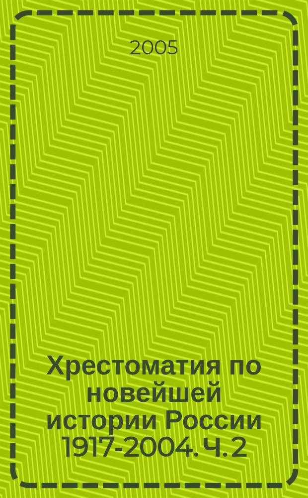 Хрестоматия по новейшей истории России 1917-2004. Ч. 2 : 1945-2004