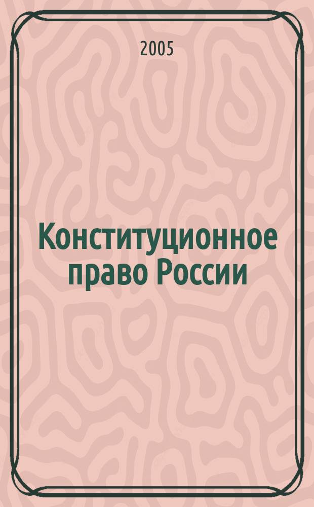 Конституционное право России : учебник для студентов учреждений среднего профессионального образования, обучающихся по специальностям правоведческого профиля