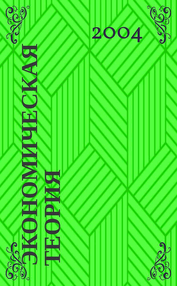Экономическая теория : (структурно-логические схемы и задания для самостоятельной работы) : учебное пособие : для студентов высших учебных заведений, обучающихся по специальности 351300 - Коммерция (торговое дело)