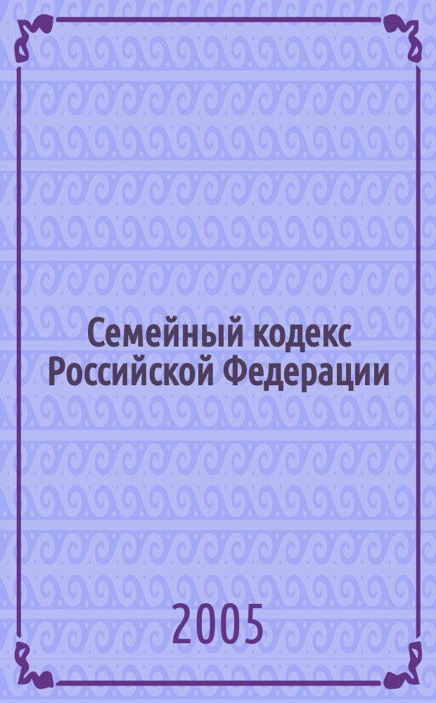 Семейный кодекс Российской Федерации