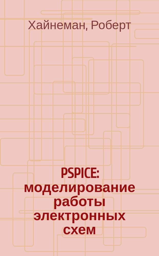 PSPICE : моделирование работы электронных схем