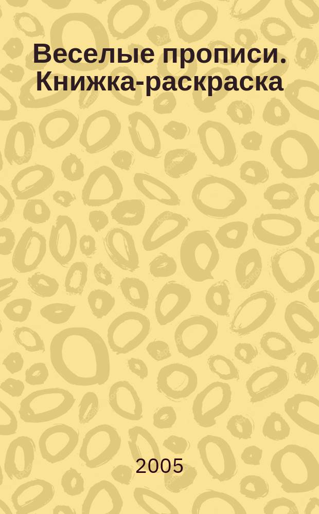 Веселые прописи. Книжка-раскраска