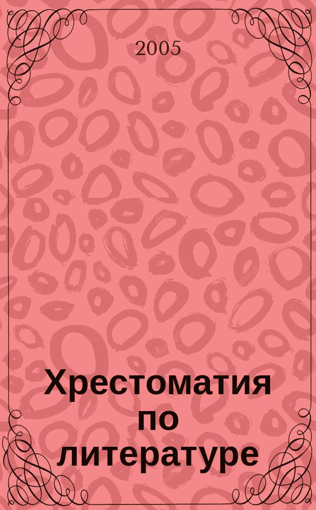 Хрестоматия по литературе : 10 кл