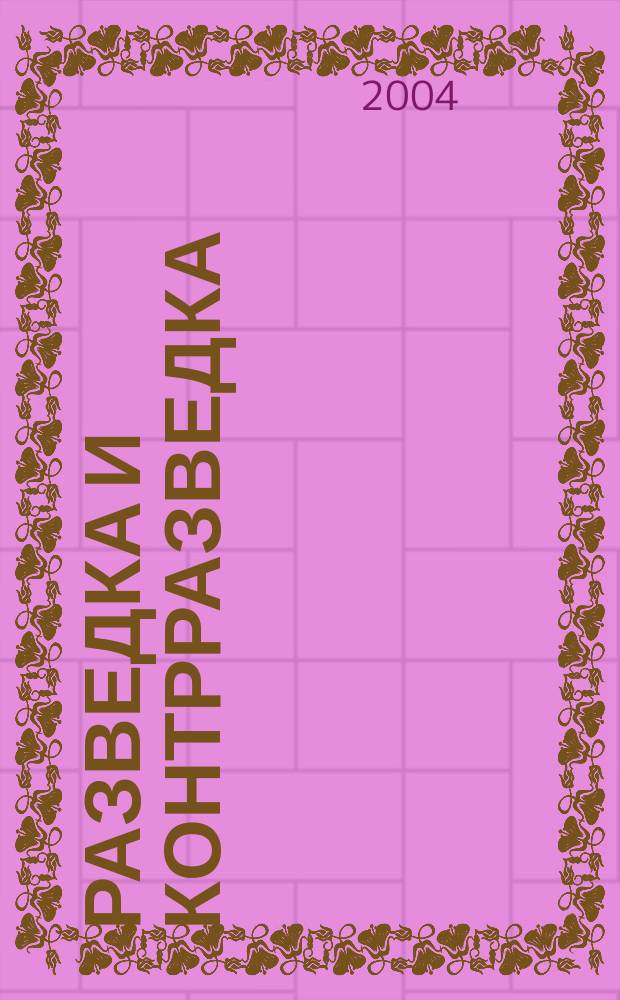 Разведка и контрразведка : Мемуары полковника австрийского генерального штаба : перевод