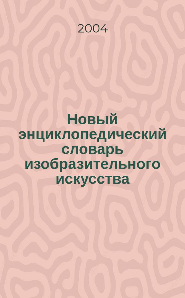 Новый энциклопедический словарь изобразительного искусства : в 10 томах