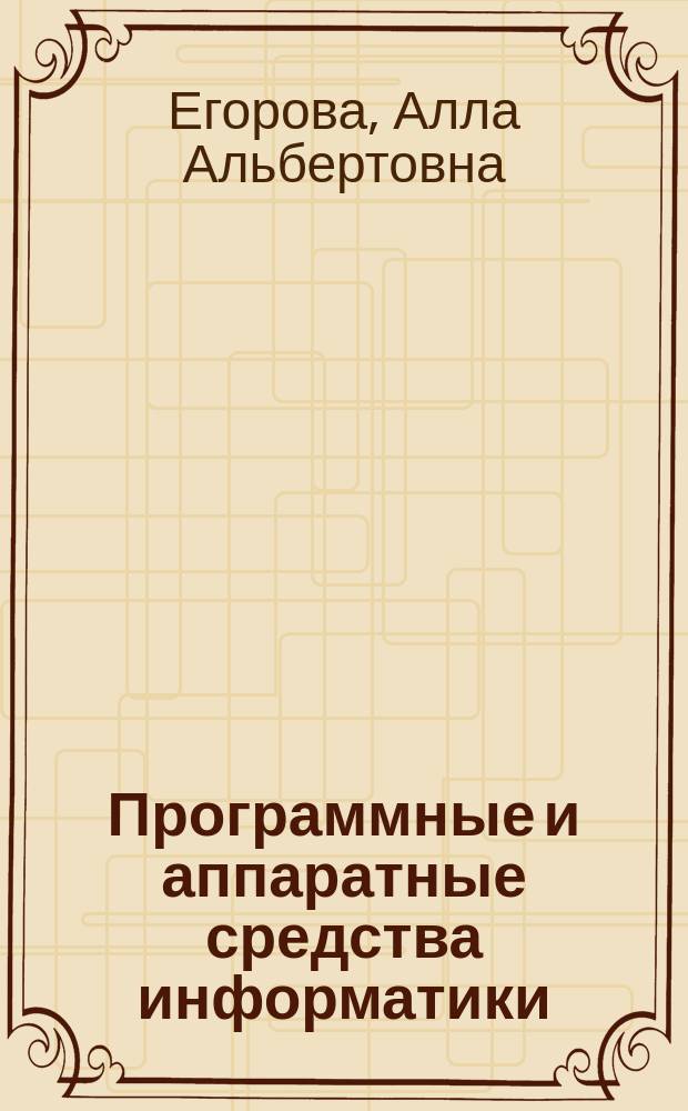 Программные и аппаратные средства информатики : учеб. пособие