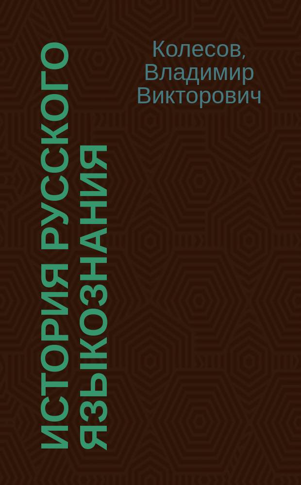 История русского языкознания : очерки и этюды