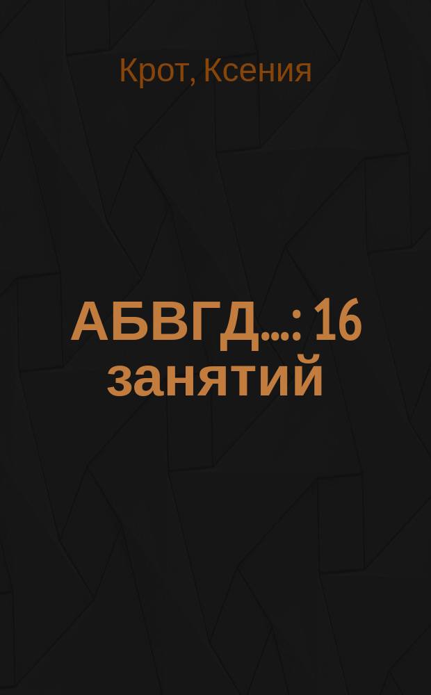 АБВГД... : 16 занятий