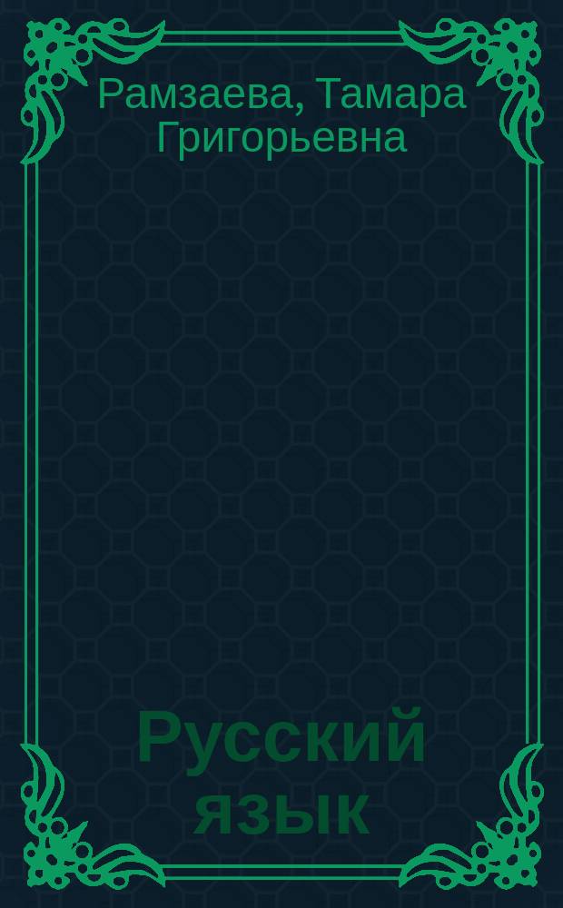 Русский язык : учеб. для 3 кл. четырехлет. нач. шк