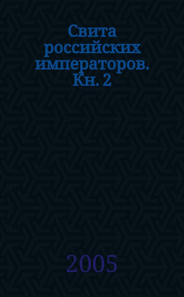 Свита российских императоров. Кн. 2 : М-Я