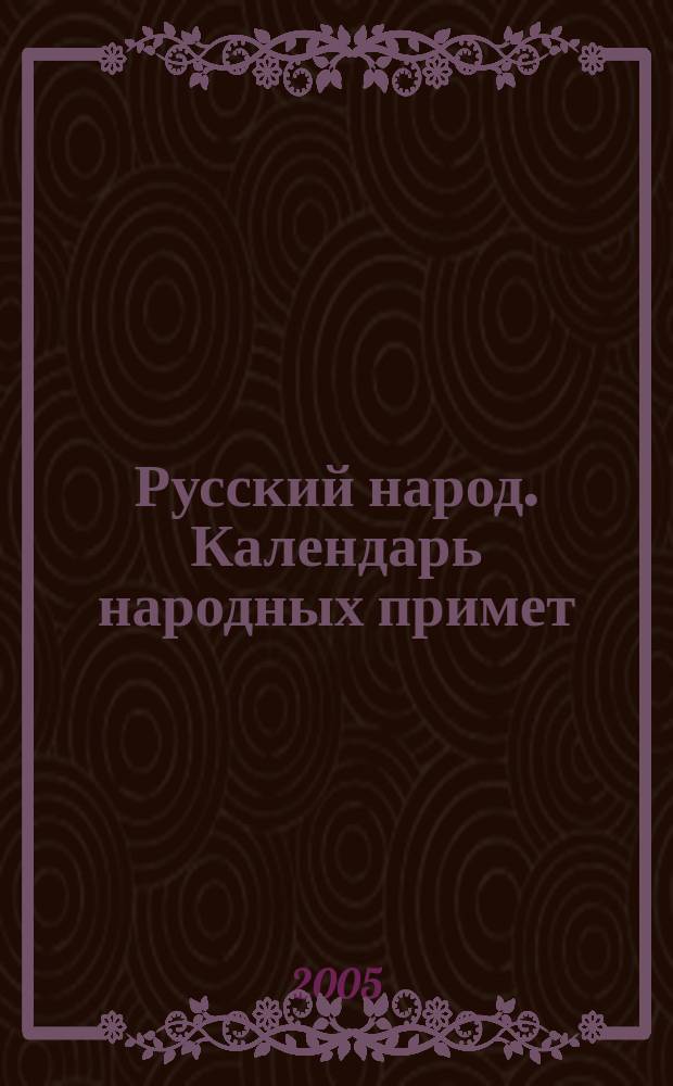 Русский народ. Календарь народных примет