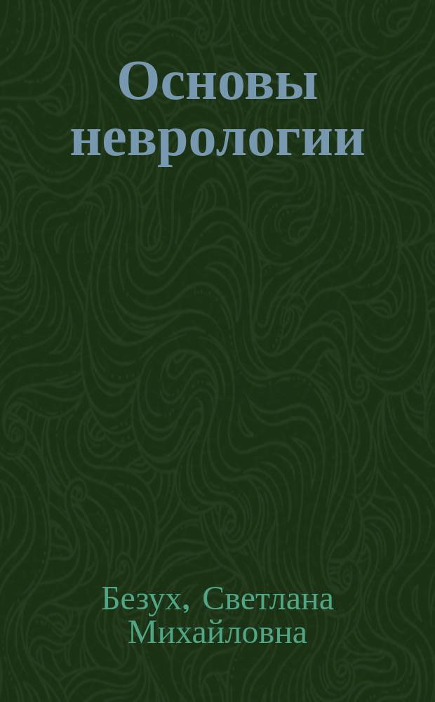 Основы неврологии : учеб. пособие для студентов высш. немед. учеб. заведений