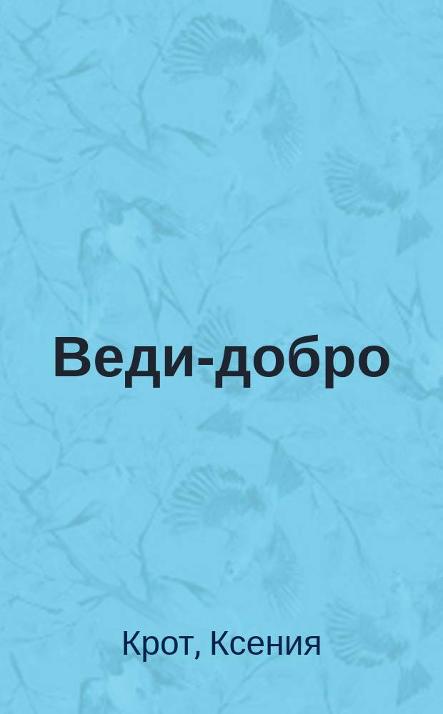 Веди-добро : 16 занятий