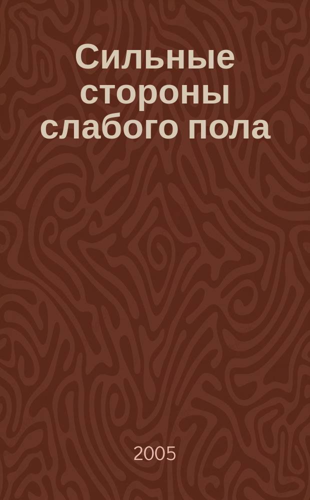Сильные стороны слабого пола