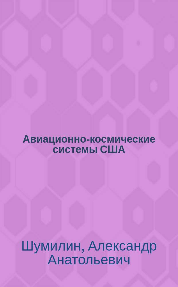 Авиационно-космические системы США : история, современность, перспективы