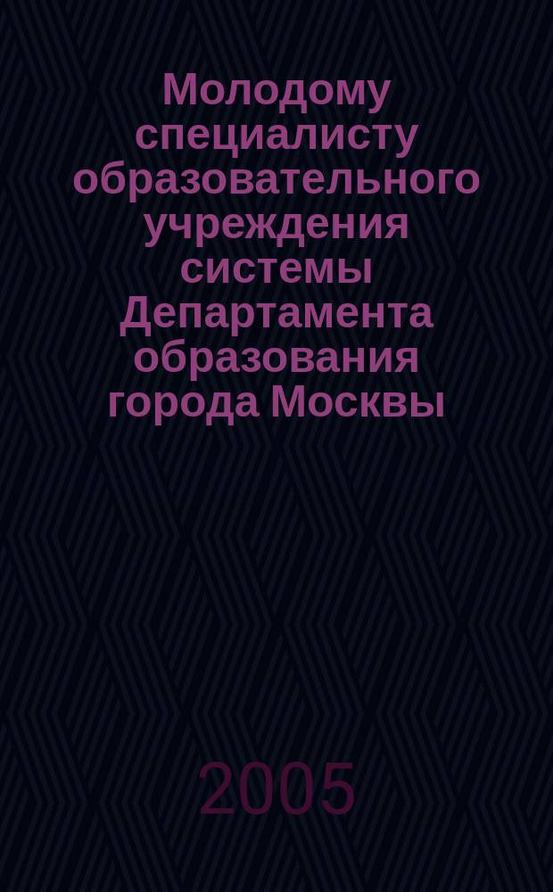 Молодому специалисту образовательного учреждения системы Департамента образования города Москвы
