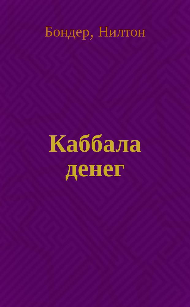 Каббала денег : мист. законы реал. упр. капиталом