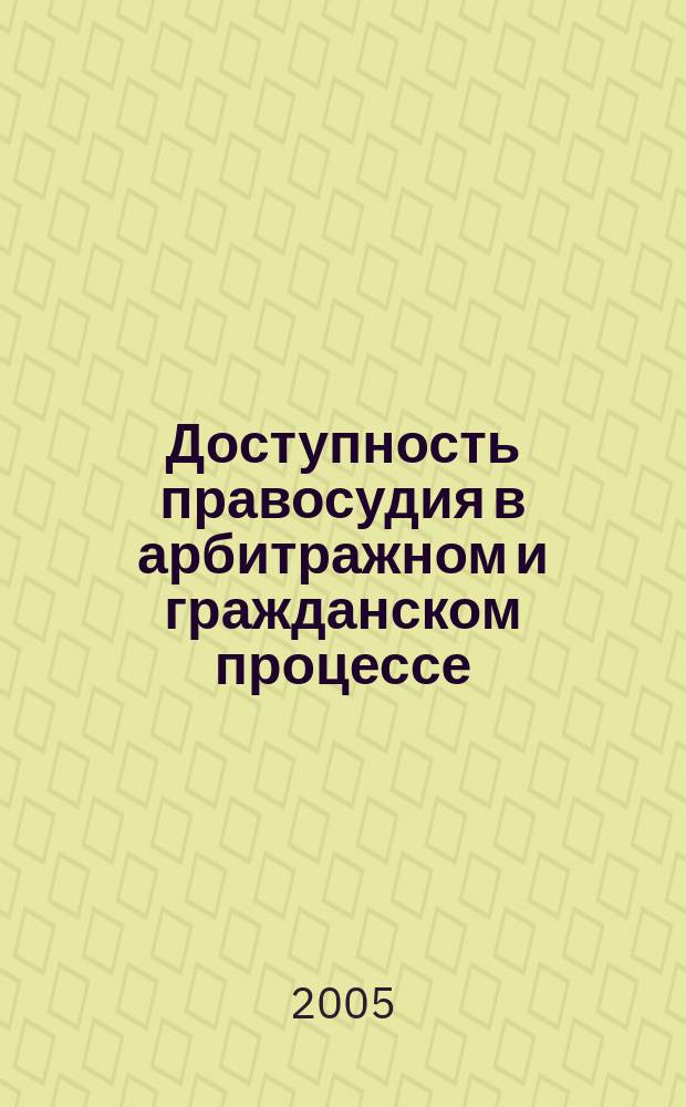 Доступность правосудия в арбитражном и гражданском процессе: основные проблемы