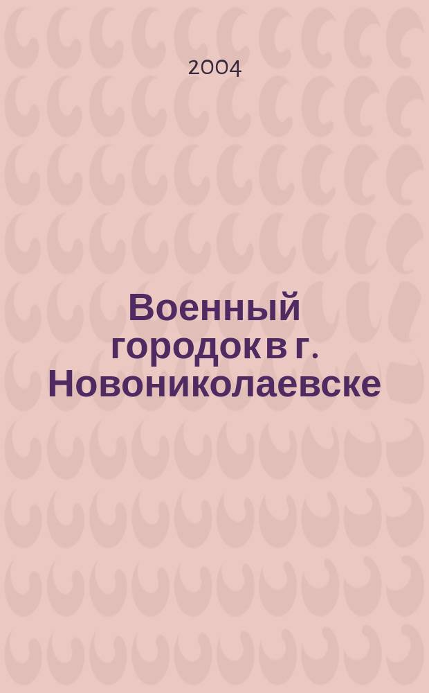 Военный городок в г. Новониколаевске : первые годы истории