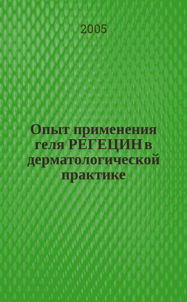 Опыт применения геля РЕГЕЦИН в дерматологической практике : сборник научных трудов