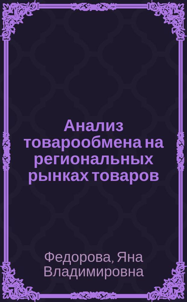 Анализ товарообмена на региональных рынках товаров: разработка и оценка качества информационного обеспечения : автореф. дис. на соиск. учен. степ. к.э.н. : спец. 08.00.13