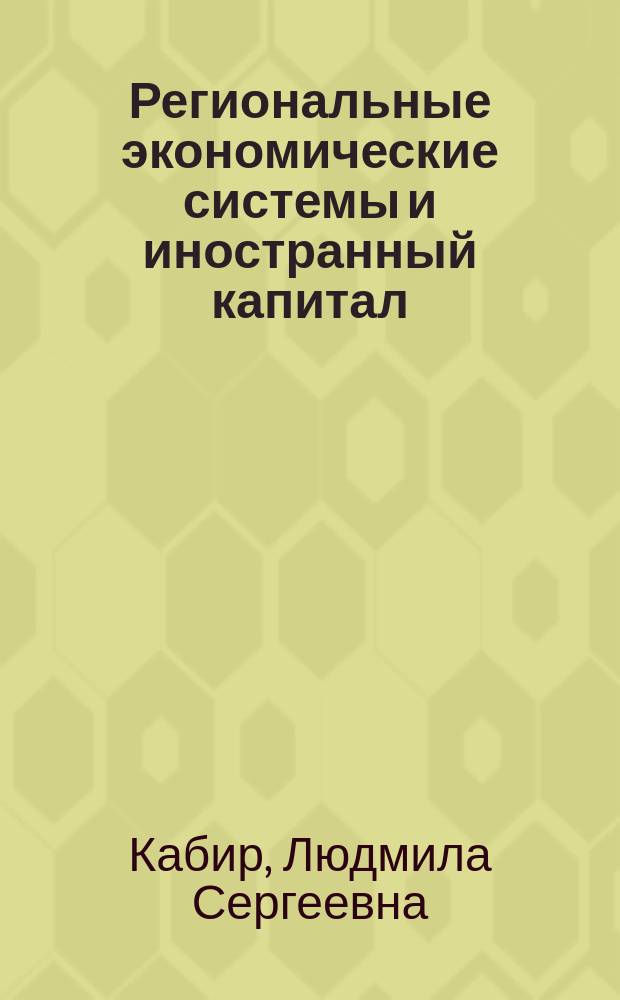 Региональные экономические системы и иностранный капитал: проблемы взаимодействия : автореф. дис. на соиск. учен. степ. д.э.н. : спец. 08.00.05