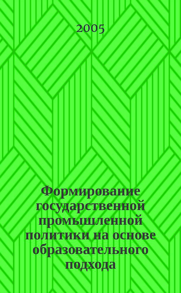 Формирование государственной промышленной политики на основе образовательного подхода : автореф. дис. на соиск. учен. степ. к.э.н. : спец. 08.00.05