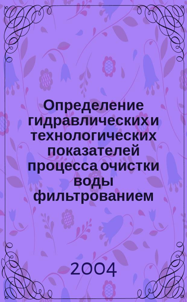 Определение гидравлических и технологических показателей процесса очистки воды фильтрованием. учебно-методическое пособие