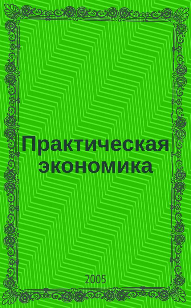 Практическая экономика: проблемы и решения: Сборник научных статей. Вып. 2