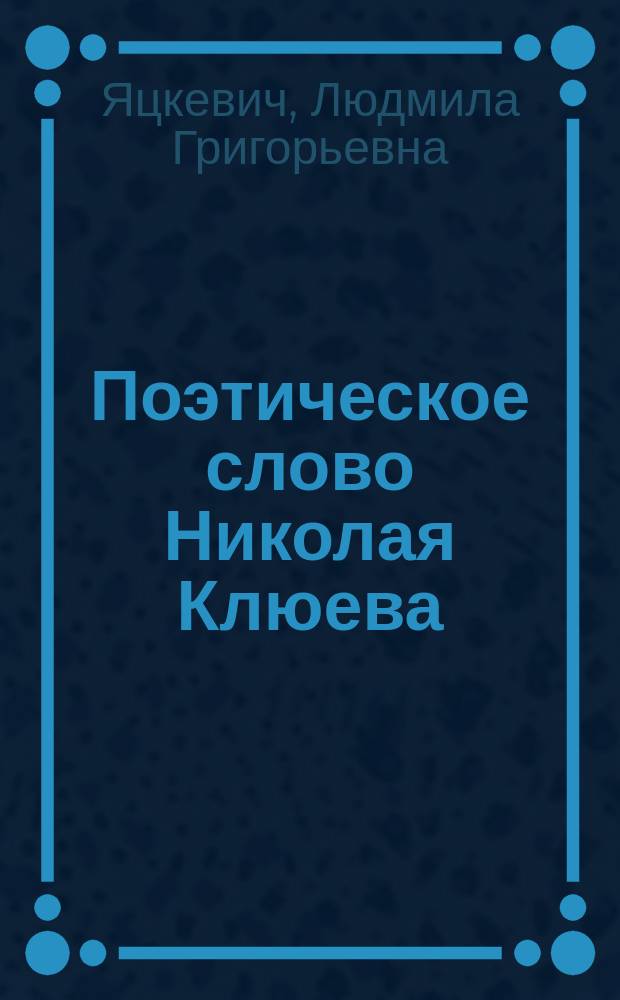 Поэтическое слово Николая Клюева