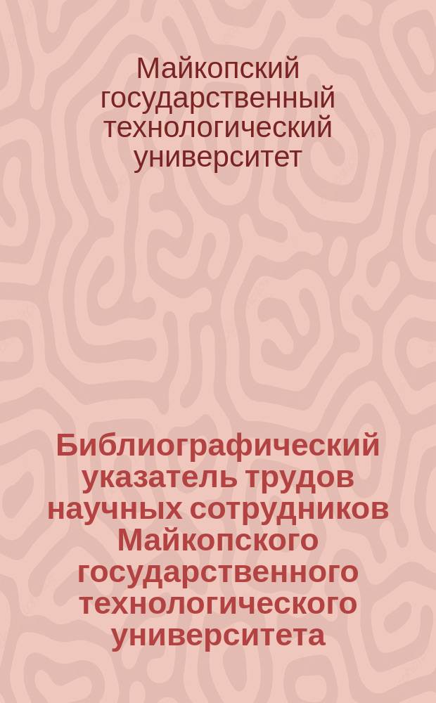 Библиографический указатель трудов научных сотрудников Майкопского государственного технологического университета (1995 - 2002 гг.)