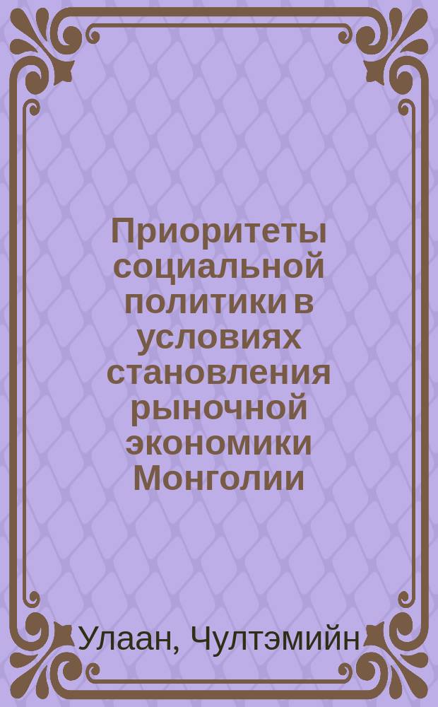 Приоритеты социальной политики в условиях становления рыночной экономики Монголии : автореф. дис. на соиск. учен. степ. к.э.н. : спец. 08.00.05 : спец. 08.00.14