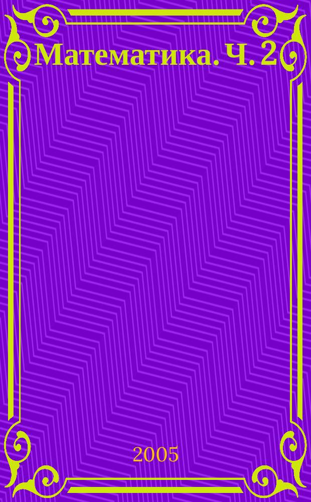 Математика. Ч. 2