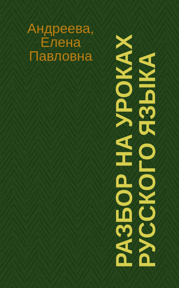 Разбор на уроках русского языка: схемы анализа : для учителей и учащихся средних школ