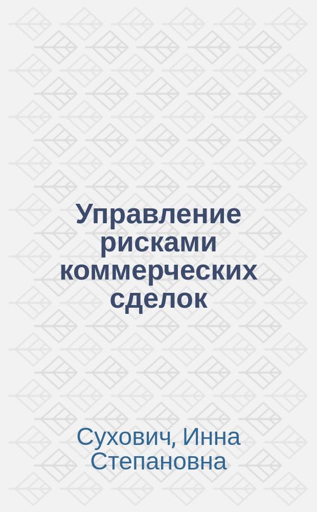 Управление рисками коммерческих сделок : автореф. дис. на соиск. учен. степ. к.э.н. : спец. 08.00.05