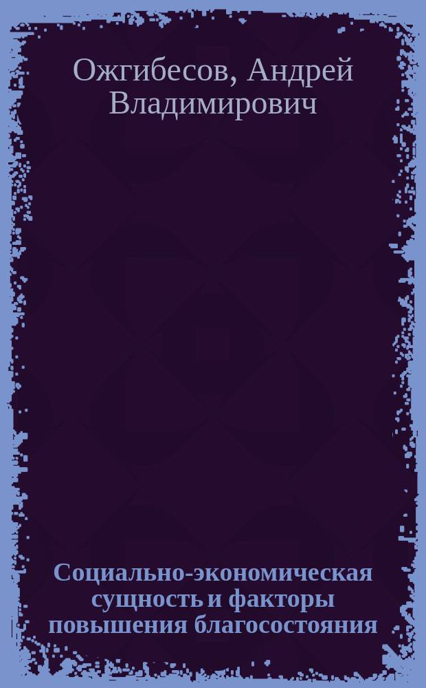 Социально-экономическая сущность и факторы повышения благосостояния : автореф. дис. на соиск. учен. степ. к.э.н. : спец. 08.00.01