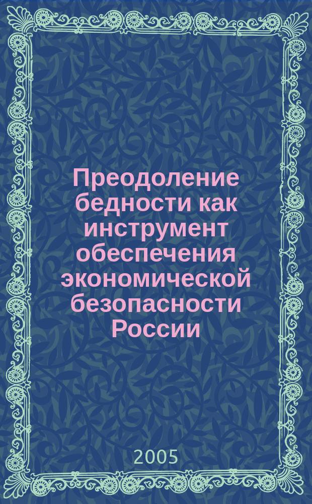 Преодоление бедности как инструмент обеспечения экономической безопасности России : автореф. дис. на соиск. учен. степ. к.э.н. : спец. 08.00.01