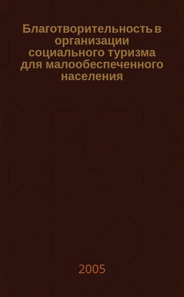Благотворительность в организации социального туризма для малообеспеченного населения : автореф. дис. на соиск. учен. степ. к.э.н. : спец. 08.00.05