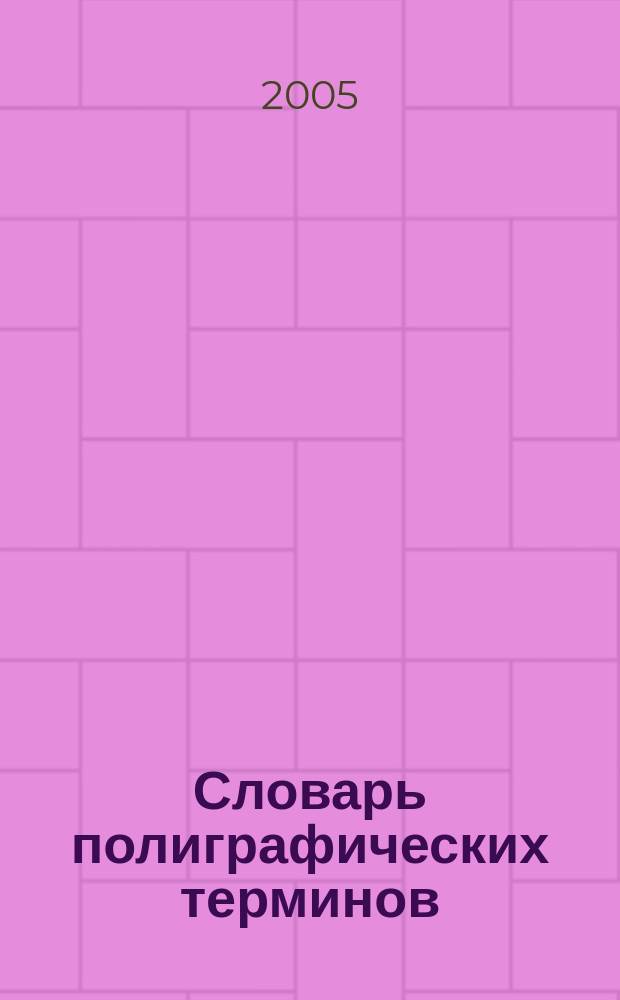 Словарь полиграфических терминов : более 5000 терминов