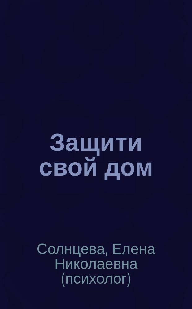 Защити свой дом