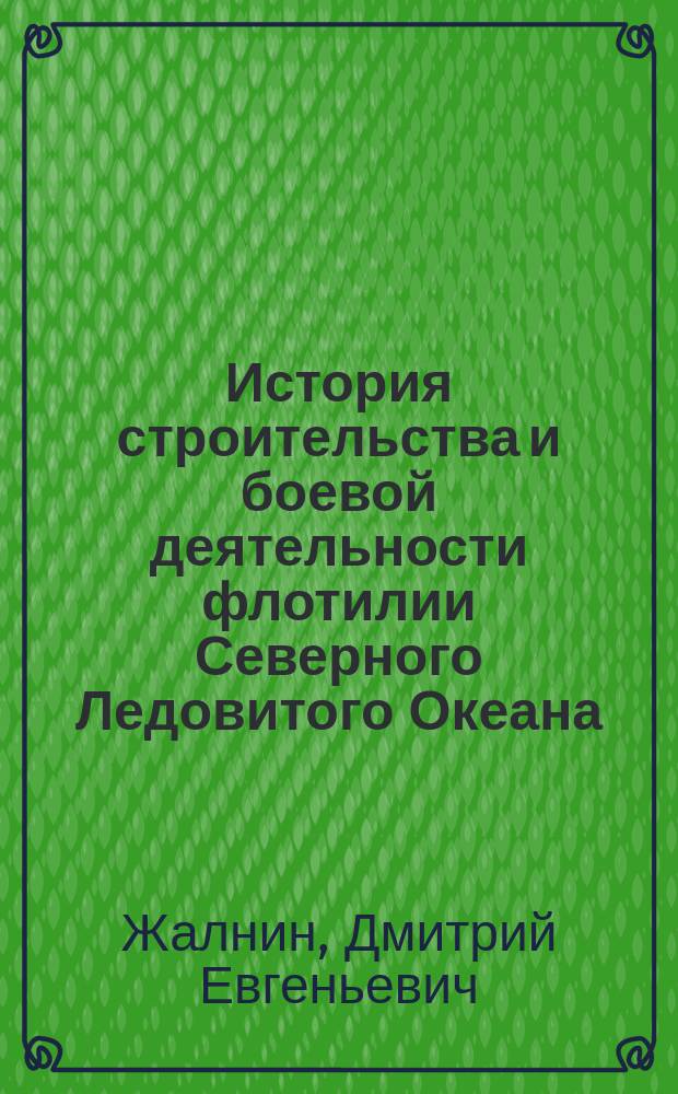 История строительства и боевой деятельности флотилии Северного Ледовитого Океана (1914-1920 гг.) : автореф. дис. на соиск. учен. степ. к.ист.н. : спец. 07.00.02
