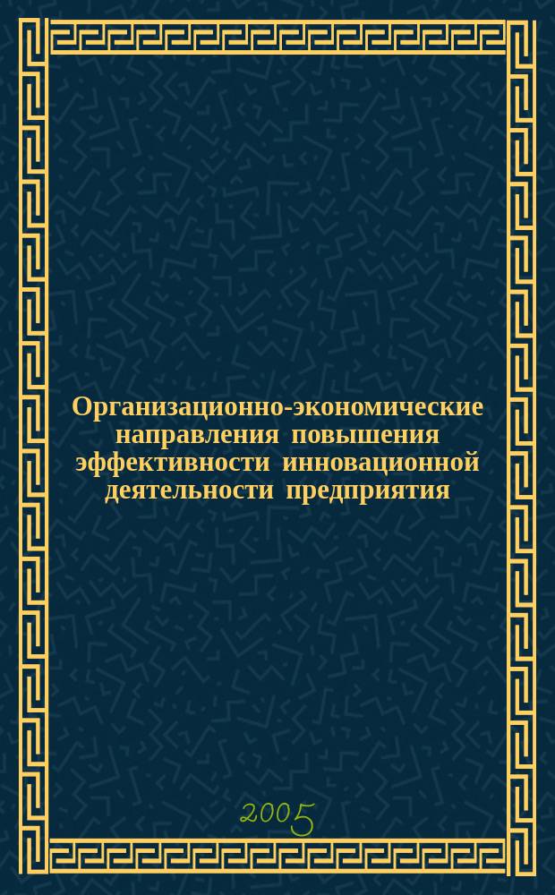 Организационно-экономические направления повышения эффективности инновационной деятельности предприятия : (На материалах машиностроения Самарской области) : автореф. дис. на соиск. учен. степ. к.э.н. : спец. 08.00.05